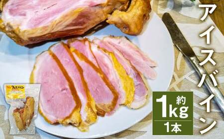 アイスバイン 骨付き くんせい 塊 1本 約1kg 豚肉 豚骨付き肉《90日以内に出荷予定（土日祝除く）》