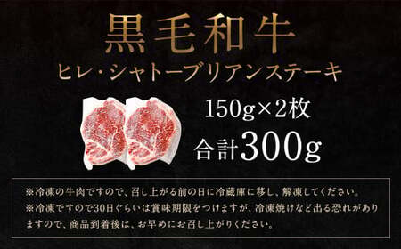 黒毛和牛 ヒレ ・ シャトーブリアン ステーキ 約150g×2枚 合計 約300g 牛肉 牛