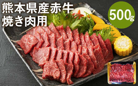 熊本県産赤牛 焼肉用 500g 国産 和牛 牛肉 バラ モモ ウデ いずれか1種