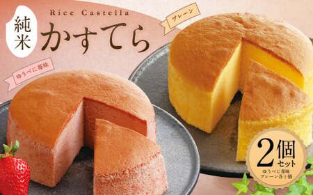 純米 かすてら 化粧箱入 (プレーン・ゆうべに苺味 各1個) 計2個 熊本県産 米粉 100%使用 カステラ《90日以内に出荷予定(土日祝除く)》