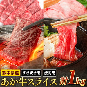 あか牛 スライスすき焼き用・焼肉用 セット 合計約1kg 約250g×各2パック 2種類 セット 有限会社中田精肉店舗 《45日以内に出荷予定(土日祝除く)》 熊本県 菊池市 スライス すき焼き 焼肉 お肉 和牛 熊本県産 九州産 国産