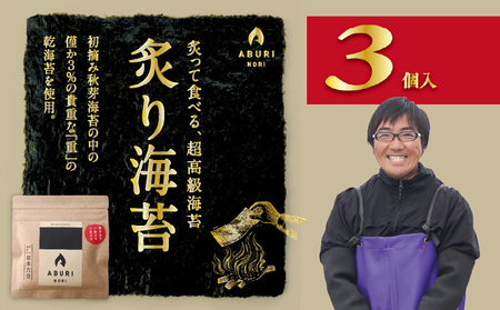 136-7　炙りのり5枚入り3個 こだわりの逸品 初摘み 秋芽海苔 貴重 乾海苔 炙って食べる ご飯のお供 おつまみ おにぎり 食品 乾物 お取り寄せ お取り寄せグルメ