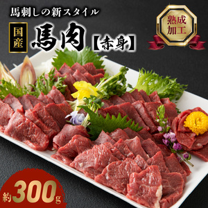 89-133　肉三代目 国産　馬肉　【赤身】　300ｇ 赤身馬刺し国産 ヘルシー 希少 お取り寄せ