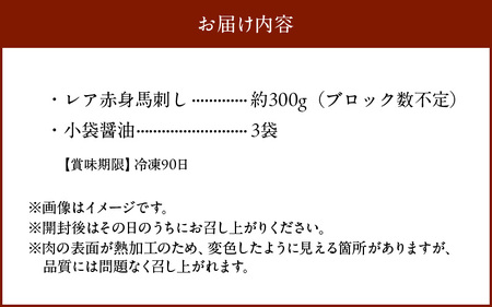 89-133　肉三代目 国産　馬肉　【赤身】　300ｇ 赤身馬刺し国産 ヘルシー 希少 お取り寄せ