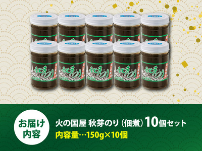 10-3 火の国屋 秋芽のり(佃煮) 10個セット_U10-0003