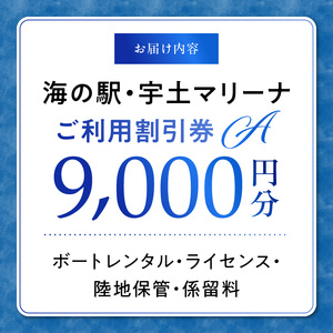 124-1　【海の駅・宇土マリーナ】ボートレンタル・ライセンス・陸地保管・係留料ご利用割引券 A_V24-0001