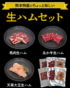 129-4　くまもとの生ハムセット_V29-0004