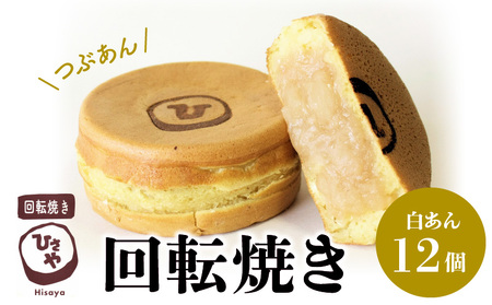 132-2　回転焼き　ひさや（白あん12個）_V32-0002