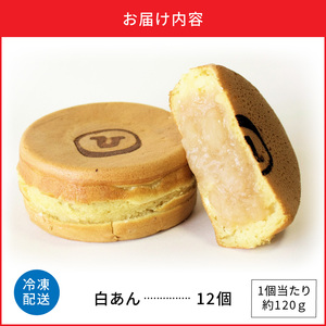 132-2　回転焼き　ひさや（白あん12個）_V32-0002