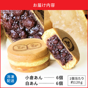 132-3　回転焼き　ひさや（小倉あん、白あん各6個）_V32-0003
