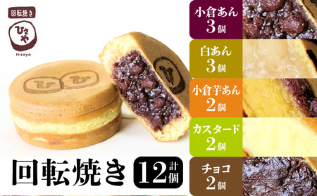 132-5　回転焼き　ひさや（小倉、白、小倉芋、カスタード、チョコ）12個_V32-0005
