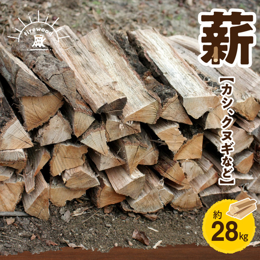 77-4　薪(カシ、クヌギなど）約28kg_U77-0004