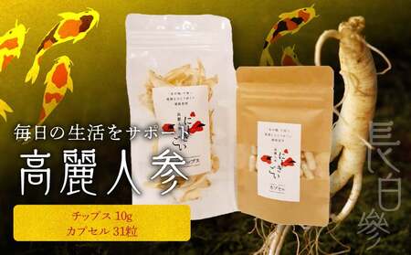 128-29　高麗人参   乾燥チップス10ｇ、カプセル31粒_V28-0029