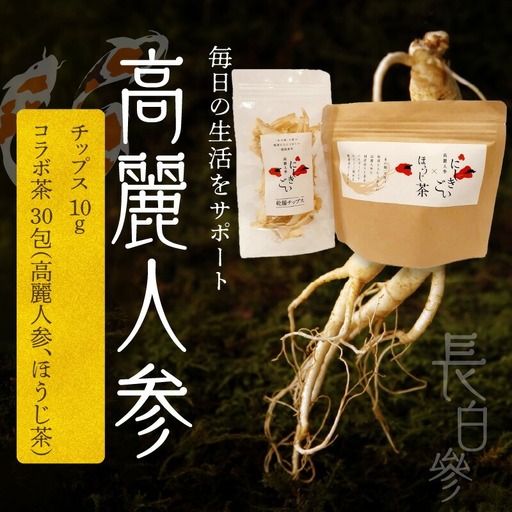 128-31　高麗人参  乾燥チップス10ｇ、コラボ茶（高麗人参、ほうじ茶）30包_V28-0031