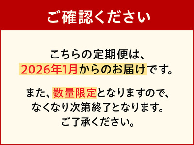T001-2026 【フルーツ定期便A】2026年旬の味覚限定セット!