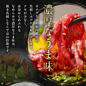 117-25　オアシス九州　【熊本県内と畜】 馬刺し ユッケ 200g 熊本県内肥育 馬肉 おつまみ 冷凍 小分け 肉 赤身 濃厚 うま味 あっさり ヘルシー 細切り お寿司 丼 ユッケ丼 熊本県 宇土市 お取り寄せ お取り寄せグルメ 送料無料