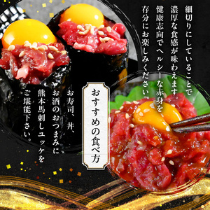 117-25　オアシス九州　【熊本県内と畜】 馬刺し ユッケ 200g 熊本県内肥育 馬肉 おつまみ 冷凍 小分け 肉 赤身 濃厚 うま味 あっさり ヘルシー 細切り お寿司 丼 ユッケ丼 熊本県 宇土市 お取り寄せ お取り寄せグルメ 送料無料