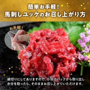 117-25　オアシス九州　【熊本県内と畜】 馬刺し ユッケ 200g 熊本県内肥育 馬肉 おつまみ 冷凍 小分け 肉 赤身 濃厚 うま味 あっさり ヘルシー 細切り お寿司 丼 ユッケ丼 熊本県 宇土市 お取り寄せ お取り寄せグルメ 送料無料