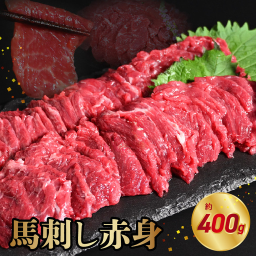 117-29　オアシス九州　【熊本県内と畜】 馬刺し 赤身 400g 県内肥育 ブロック 冷凍 赤身 馬肉 肉 お肉 馬刺 ヘルシー 高鮮度 新鮮 濃厚 うま味 お酒 おつまみ あっさり 人気 お取り寄せ お取り寄せグルメ 熊本県 宇土市 送料無料
