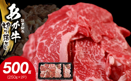 117-23　オアシス九州　熊本県産あか牛 切り落とし 500g スライス　 すき焼き用 (250g×2パック)  小分け 冷凍 牛肉 赤身 薄切り 肉じゃが 肉汁 熊本県 宇土市 お取り寄せ お取り寄せグルメ 送料無料