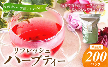 42-17　熊本ハーブ園レモングラス 熊本県産リフレッシュハーブティー(業務用)