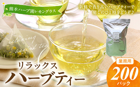 42-18 熊本ハーブ園レモングラス 熊本県産リラックスハーブティー(業務用)