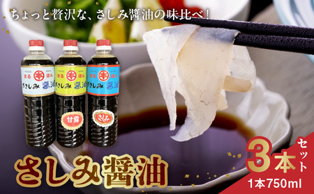 50-2　本多食品工業　さしみ醤油3本セット