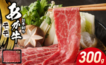 117-39　オアシス九州　熊本県産あか牛 モモ 300ｇ