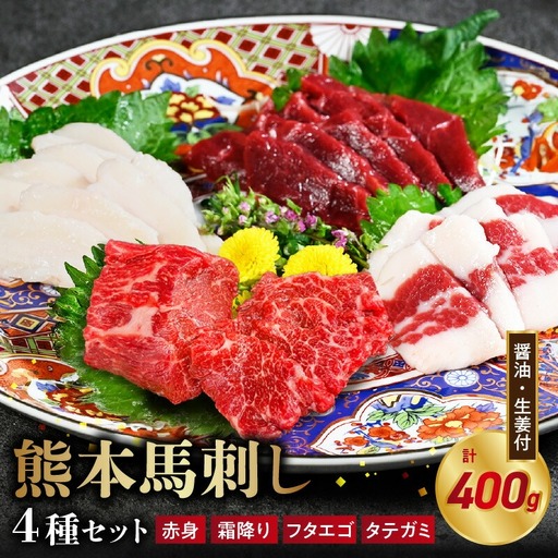 117-33　オアシス九州【熊本県内と畜】 熊本 馬刺し4種セット (赤身 100ｇ、 霜降り100ｇ、タテガミ100ｇ、 フタエゴ100ｇ)