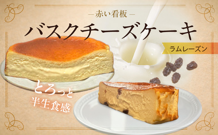 145-2　赤い看板　バスクチーズケーキ(ラムレーズン)