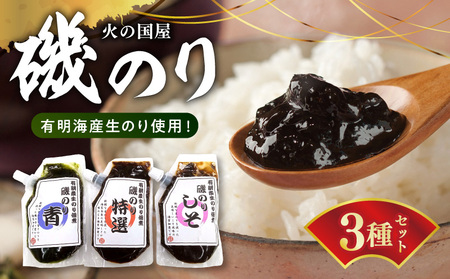 U10-0006 火の国屋 有明産生のり使用!磯のり3種(特選、青、しそ)チューブ入り各150g