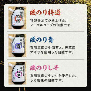 U10-0006 火の国屋 有明産生のり使用!磯のり3種(特選、青、しそ)チューブ入り各150g