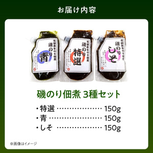 U10-0006 火の国屋 有明産生のり使用!磯のり3種(特選、青、しそ)チューブ入り各150g