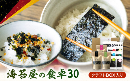 U20-0013 住吉海苔本舗 海苔屋の食卓30(クラフトBOX入)