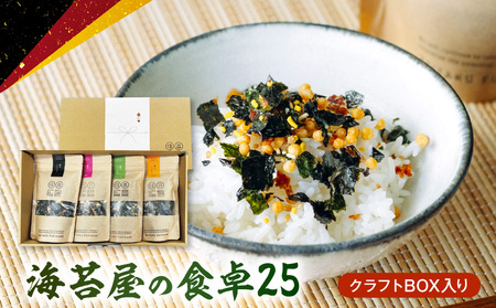 U20-0012 住吉海苔本舗 海苔屋の食卓25(クラフトBOX入)