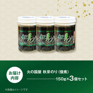 火の国屋　秋芽のり150g×3個セット_U10-0011