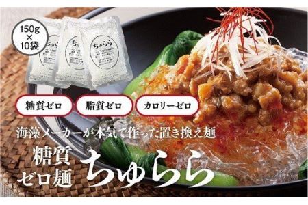 19-7　カネリョウ海藻　カロリー、糖質、脂質ゼロ! 海藻麺　ちゅらら 海藻 個包装 カロリー 糖質 脂質 0 糖質制限 柔らかな食感 透明な麺 食物繊維 パック お取り寄せ お取り寄せグルメ 送料無料