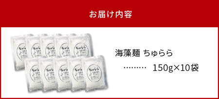 19-7　カネリョウ海藻　カロリー、糖質、脂質ゼロ! 海藻麺　ちゅらら 海藻 個包装 カロリー 糖質 脂質 0 糖質制限 柔らかな食感 透明な麺 食物繊維 パック お取り寄せ お取り寄せグルメ 送料無料