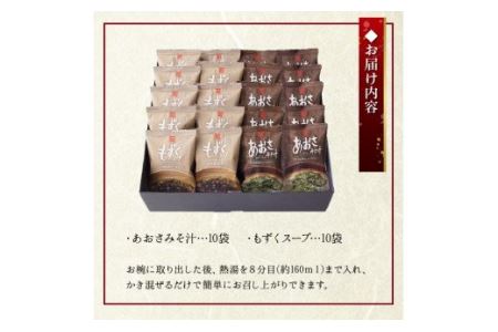 19-22　カネリョウ海藻　フリーズドライスープ20食セット（あおさみそ汁・もずくスープ） あおさみそ汁 味噌汁 もずくスープ 化学調味料不使用 無添加 化粧箱 おすすめ グルメ お取り寄せ お裾分け 手土産 お土産 送料無料