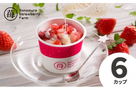 74-29　園村苺園　宇土産 完熟冷凍いちご「ぷち苺」50g×6カップ　練乳付き