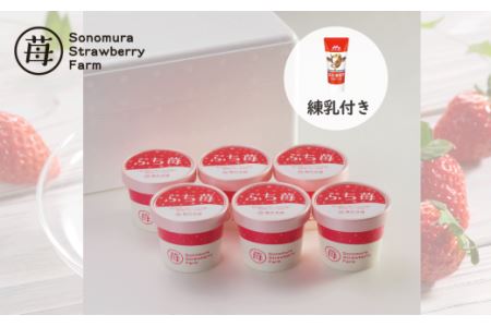 74-29　園村苺園　宇土産 完熟冷凍いちご「ぷち苺」50g×6カップ　練乳付き