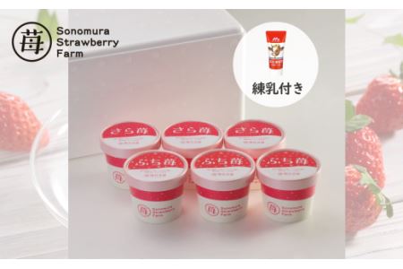 74-35　園村苺園　宇土産 完熟冷凍いちご「ぷち苺」と「さら苺」各3カップ　練乳付き