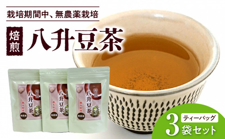 102-1　今村農園　無農薬栽培　焙煎　八升豆茶　3袋