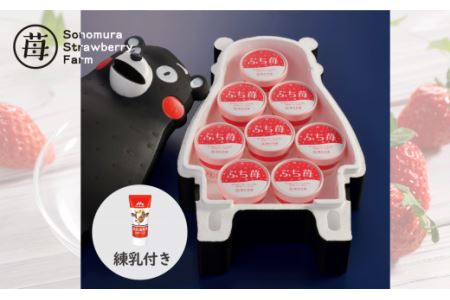 74-31　園村苺園　完熟冷凍いちご！「ぷち苺」８カップ練乳付き in くまモンの箱入り