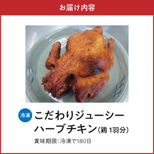 118-2 こだわりジューシーハーブチキン 丸鶏