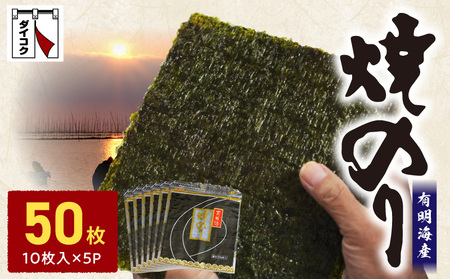 121-09　大黒産業　有明海　焼のり（50枚） 小分け 焼き海苔 パリパリ 国産 乾海苔 海苔 板のり 有明海 海の幸 ごはん おにぎり おにぎらず お弁当 手巻き 寿司 風味 香り ご家庭用 箱入り 食品 乾物 大黒産業 お取り寄せ 送料無料