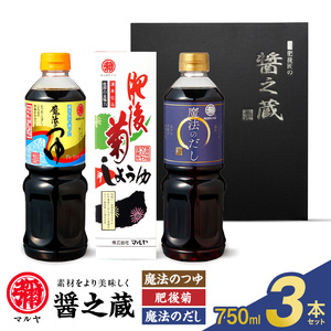 94-7　マルヤ　 醤の蔵3本セット(魔法のつゆ・肥後菊・魔法のだし 各750ml × 1本)
