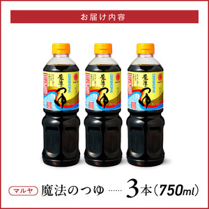 94-8　マルヤ　 魔法のつゆ　750ml × 3本セット