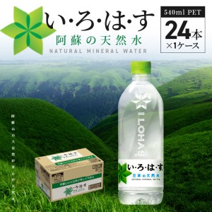 114-1 い・ろ・は・す 阿蘇の天然水　540ml　PET　（24本）×1ケース いろはす 水 軟水 飲料水 天然水 ペットボトル飲料 熊本いろはす ミネラルウォーター