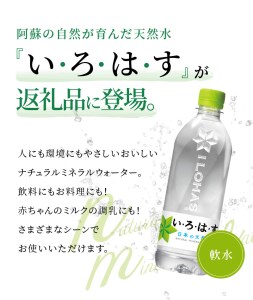 114-1 い・ろ・は・す 阿蘇の天然水　540ml　PET　（24本）×1ケース いろはす 水 軟水 飲料水 天然水 ペットボトル飲料 熊本いろはす ミネラルウォーター